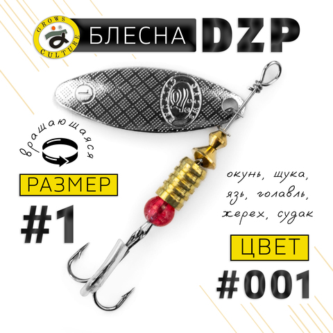 Блесна вращающая Grows Culture DZP (4.5гр), 5шт/уп
