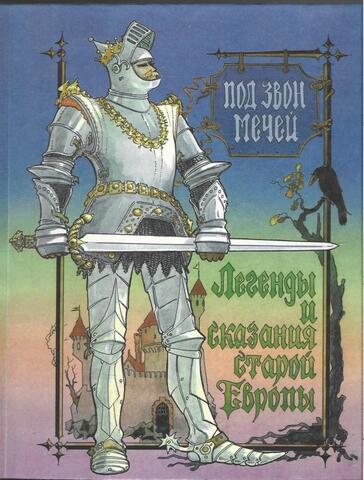 Под звон мечей. Легенды и сказания старой Европы
