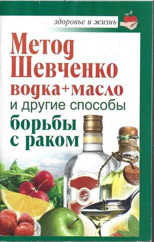 Метод Шевченко (водка + масло) и другие способы борьбы с раком