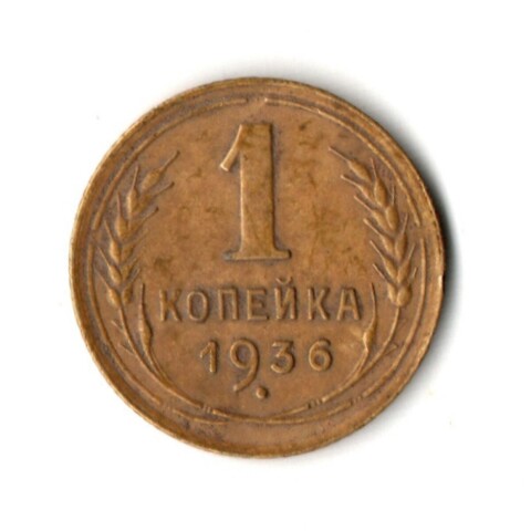 1 копейка 1936 год