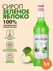 Сироп Monin "Зелёное яблоко", стекло 1л.