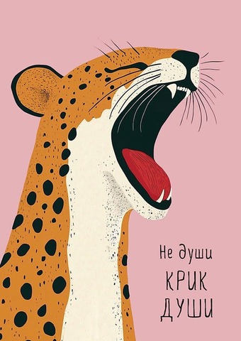 Открытка, Не души крик души, 10,5*14,5 см.