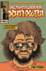 Комикс Родословная хип-хопа. Том 11