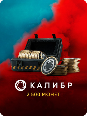 Игровая валюта Калибр: 2500 монет [Цифровая версия] (для ПК, цифровой код доступа)