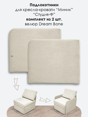Подлокотники для кресла-кровати Миник, комплект из 2 шт (левый и правый), велюр Dream Bone