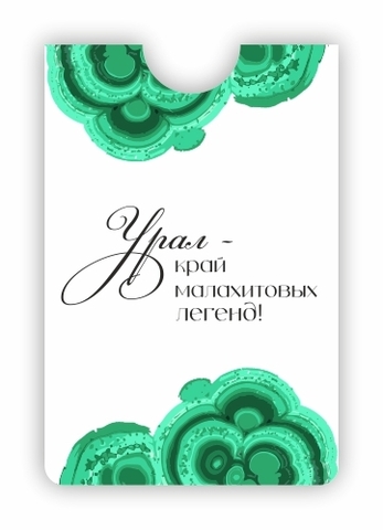 Урал Сувенир - Урал кардхолдер №0009 Край малахитовых легенд