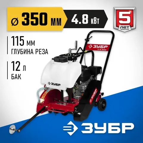 ЗУБР диск 350 мм, 115 мм макс. рез, бензиновый швонарезчик (резчик швов),Профессионал(ЗШБ-350)