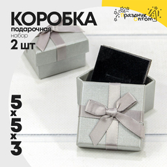 
          Коробка Ювелирная 5х5х3 см Набор 2 шт с бантом (Серебряный)
