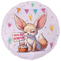 Круг "Лисичка Фенек: Пусть всё сбудется"