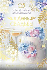 Открытка, «В День свадьбы» Счастливым молодоженам, 12*18 см, 1 шт.