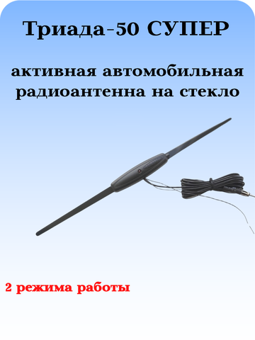 АНТЕННА АТОМОБИЛЬНАЯ АКТИВНАЯ ТРИАДА-50 СУПЕР 2 РЕЖИМА РАБОТЫ ГОРОДТРАССА