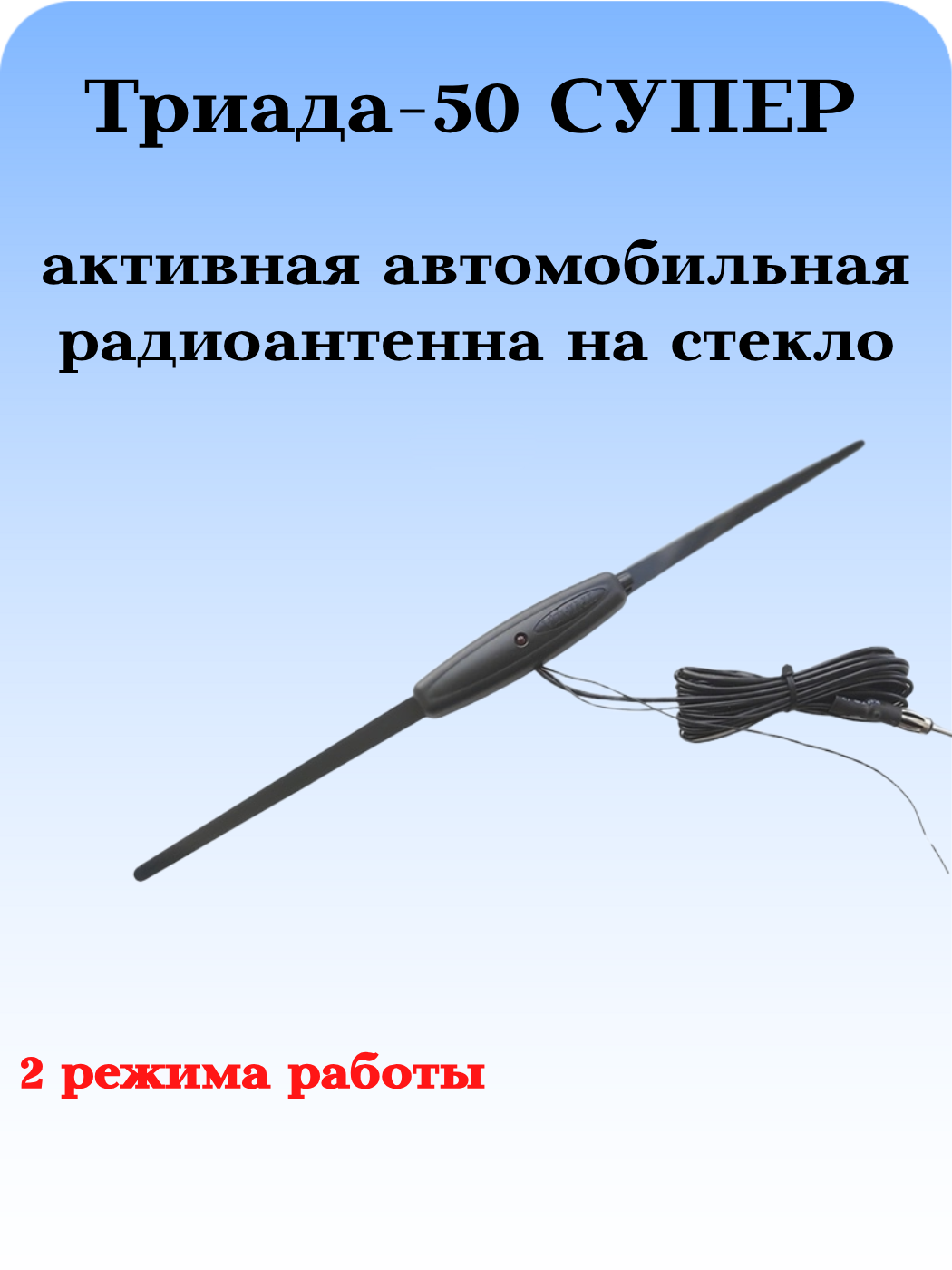 АНТЕННА АТОМОБИЛЬНАЯ АКТИВНАЯ ТРИАДА-50 СУПЕР 2 РЕЖИМА РАБОТЫ ГОРОД/ТРАССА