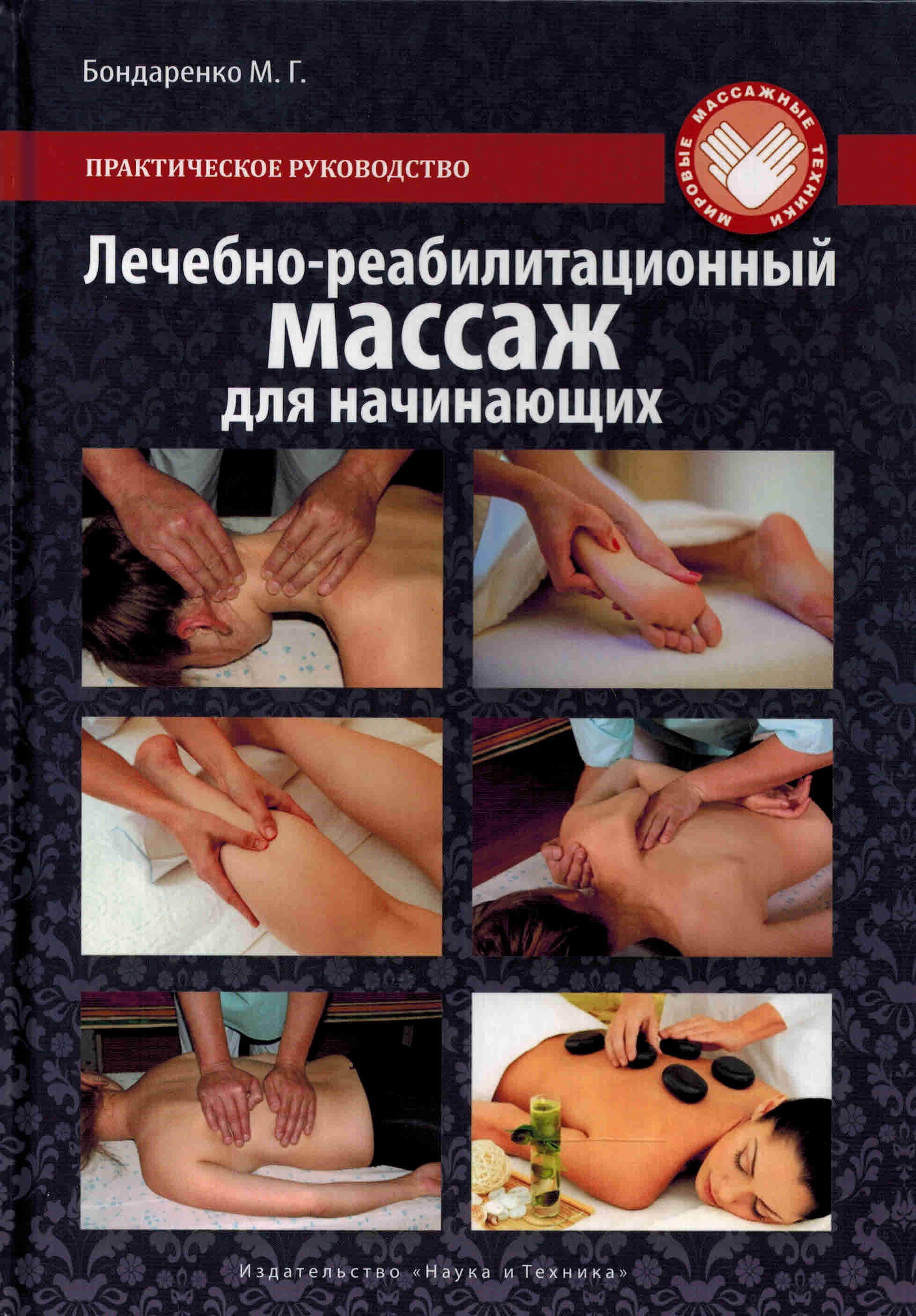 Новинки Лечебно-реабилитационный массаж для начинающих lecheb_reab_massag_dlia_nach_sod04032026.jpg