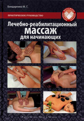 Лечебно-реабилитационный массаж для начинающих