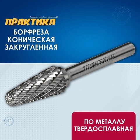 Борфреза твердосплавная ПРАКТИКА тип L коническая с закруглением,12 х 28 мм, хвостовик 6 м (644-559)