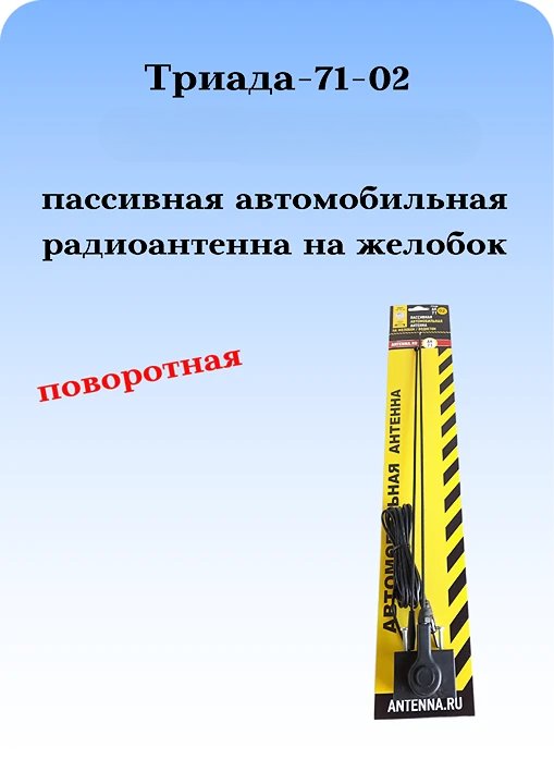 АНТЕННА АВТОМОБИЛЬНАЯ ПАССИВНАЯ НАРУЖНАЯ НА ЖЕЛОБОК/ВОДОСТОК ТРИАДА-71-02 АН