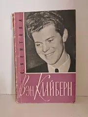 Вэн Клайберн