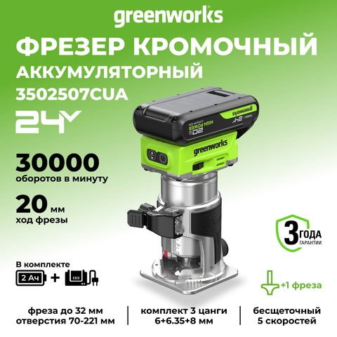 Фрезер кромочный акк. Greenworks G24RO, 24V, б/щет, 10000-30000 об/мин, цанги 6 / 6,35 / 8 мм, ход 20 мм,1х2Ач,ЗУ,кор (3502507CUA)