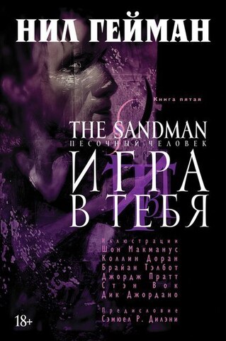 Песочный человек (The Sandman). Книга 5. Игра в тебя (Б/У)