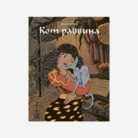 Кот раввина (Б/У)