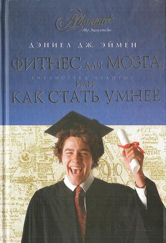 Фитнес для мозга, или Как стать умнее