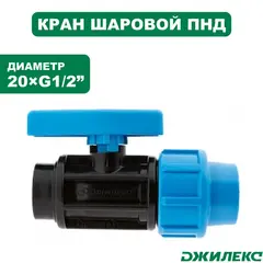 Кран шаровой ПНД Джилекс 20хG1/2