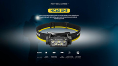 Фонарь налобный Nitecore HC60 UHE 1600 lm