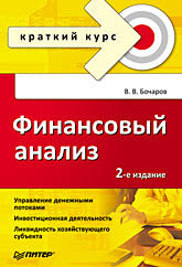 Финансовый анализ. Краткий курс. 2-е изд. налоговое право краткий курс 2 е изд