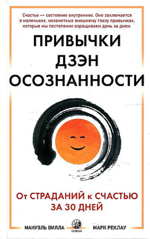 Привычки Дзен Осознанности: От страданий к счастью за 30 дней