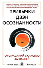 Привычки Дзен Осознанности: От страданий к счастью за 30 дней