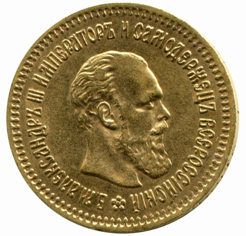 5 рублей. Александр III. АГ-АГ. Без знака гравера на аверсе. 1888 год. XF+