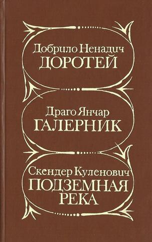 Доротей. Галерник. Подземная река