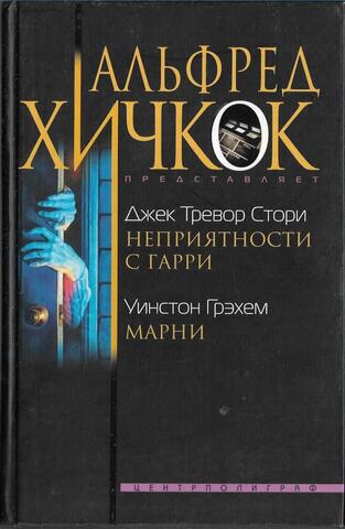 Неприятности с Гарри. Марни