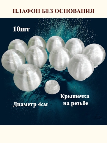 Плафоны без основания на резьбе D 4см. 10шт