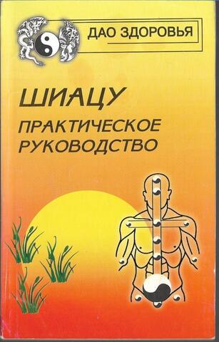 Шиацу. Практическое руководство