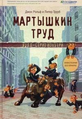 Мартышкин труд