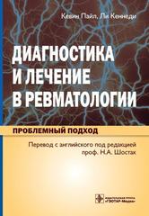 Диагностика и лечение в ревматологии