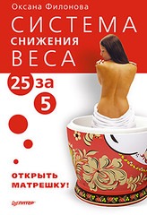 Система снижения веса «25 за 5». Открыть матрешку