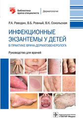 Инфекционные экзантемы у детей в практике врача-дерматовенеролога. Руководство для врачей