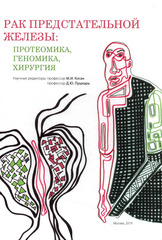 Рак предстательной железы: протеомика, геномика, хирургия