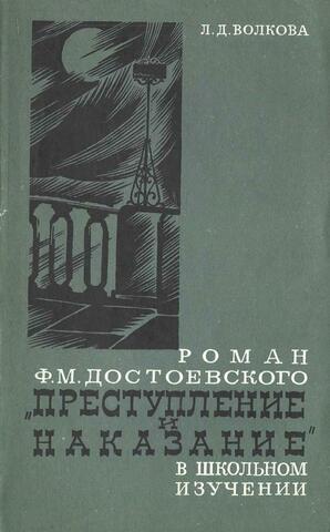 Роман Ф.М. Достоевского `Преступление и наказание` в школьном изучении