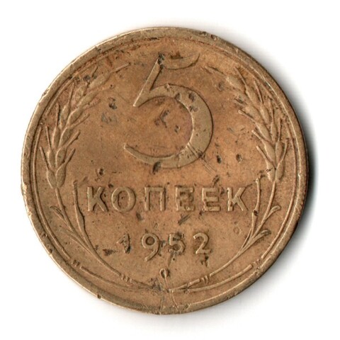 5 копеек 1952 год СССР F