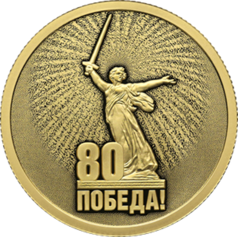 50 рублей серия Юбилей Победы советского народа в Великой Отечественной войне 1941–1945 гг 2025 год