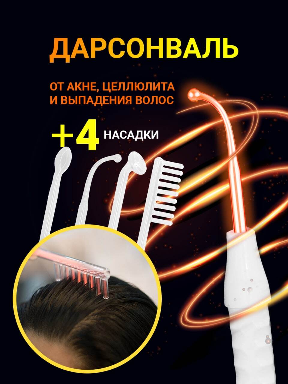 

Аппарат Дарсонваль, массажер для волос, тела и лица