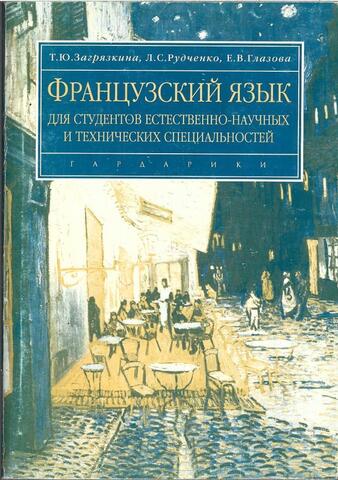 Французский язык для студентов естественно-научных и технических специальностей