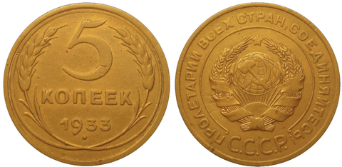 5 копеек 1933 года. VF-XF