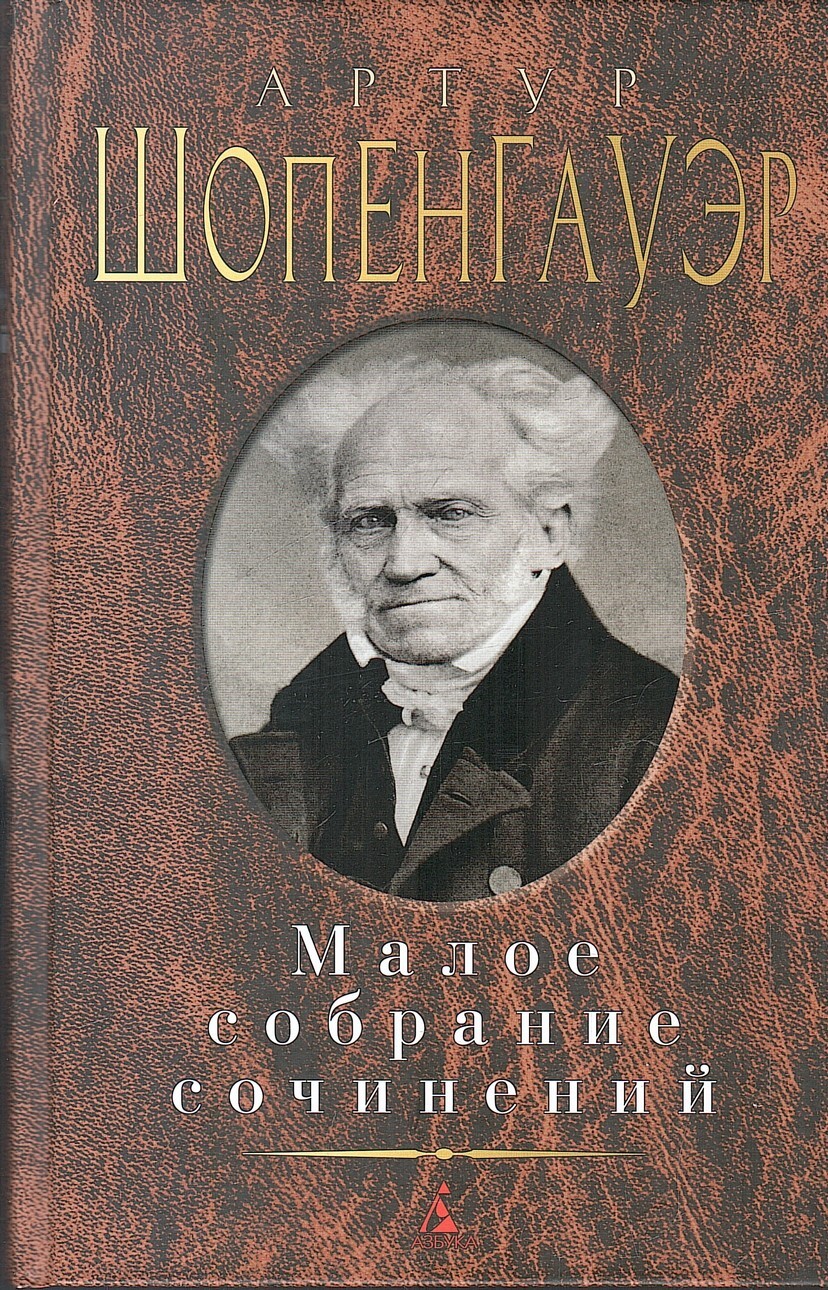 Шопенгауэр. Малое собрание сочинений - купить по выгодной цене | # ...