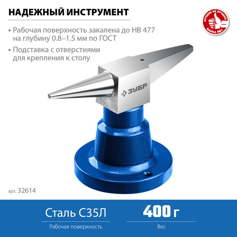 ЗУБР 400 г настольная, Ювелирная стальная наковальня (32614)