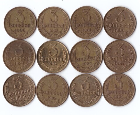 3 копейки 1980-91 г. Набор 12 шт. VF