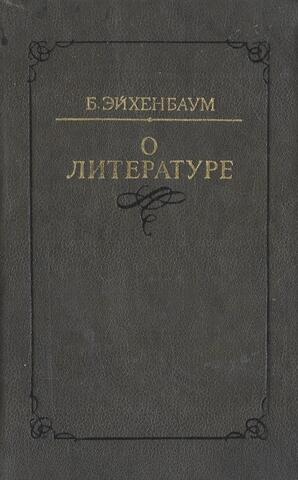 Эйхенбаум. О литературе